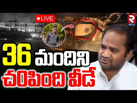 Kurnool Private Bus Fire Incident🔴LIVE : ఒక్క బైక్‌తో కళ్లముందే 36మంది | Vkaveri Bus | RTV