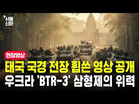 캄보디아의 '가짜뉴스' 참교육? 태국 군 BTR-3E1 긴급 회수 작전 현장 https://img.youtube.com/vi/IphGNIiI8jY/hqdefault.jpg 캄보디아의 '가짜뉴스' 참교육? 태국 군 BTR-3E1 긴급 회수 작전 현장