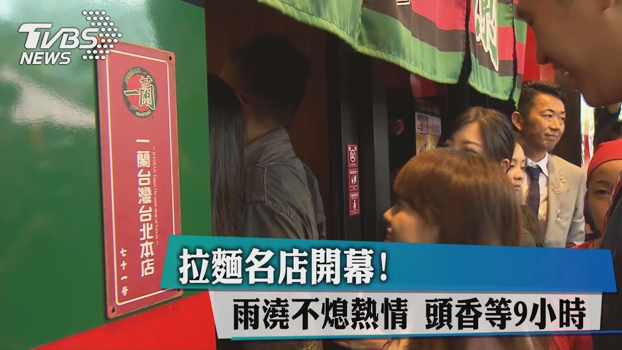 拉麵名店開幕!雨澆不熄熱情 頭香等9小時