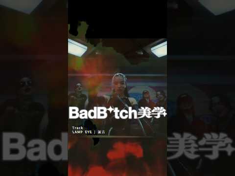 #mash_up #mashup #まぜまぜ #lampeye #証言 #awich #nene #lana #mari #ai #yuriyanretriever #badbitch美学