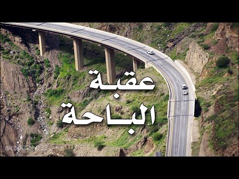 مناظر من عقبة الباحة Al-Baha Descent