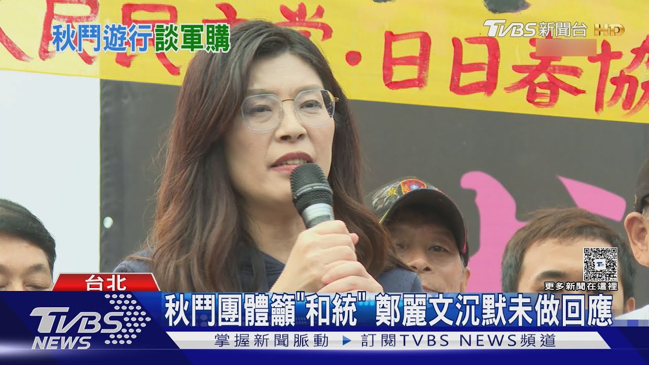 秋鬥團體籲「和統」　鄭麗文沉默未做回應