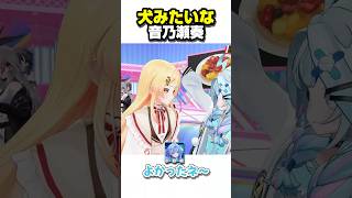 犬みたいな奏ちゃん【ホロライブ切り抜き/音乃瀬奏/一条莉々華/儒烏風亭らでん/轟はじめ/響咲リオナ/虎金妃笑虎/輪堂千速/綺々羅々ヴィヴィ/水宮枢/ReGLOSS/FLOWGLOW】#shorts