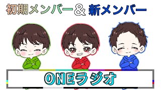 【再UP】初期メンバーと新メンバーで親睦を深めよう！【ONEラジオ】