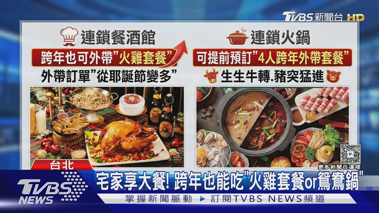 不想跨年人擠人! 火鍋外帶套餐打折PK手搖+炸物免運