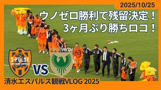 【先制点を守りきりウノゼロ勝利＆残留決定！】2025/10/25 清水エスパルス vs 東京ヴェルディ 観戦VLOG #清水サポ清水遠征 #spulse