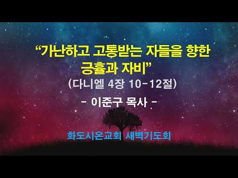 (다니엘 53) 가난하고 고통받는 자들을 향한 긍휼과 자비