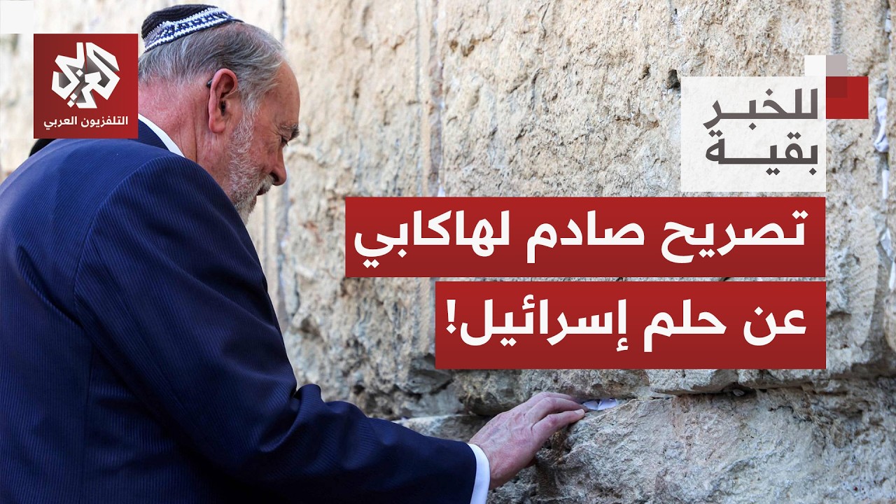 من النيل إلى الفرات.. مزاعم السفير الأميركي بشأن "حق إسرائيل التوراتي" تشعل جد