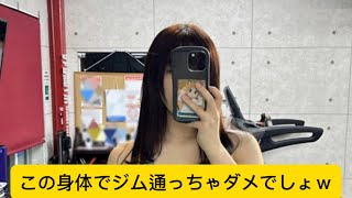 この身体でジム通っちゃダメでしょｗに対するネットの反応#東雲うみ#イケおじ認定