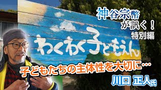 特別編　川口正人氏：子どもたちの主体性を大切に、一人ひとりの可能性や個性を育む「わくわく子どもえん」