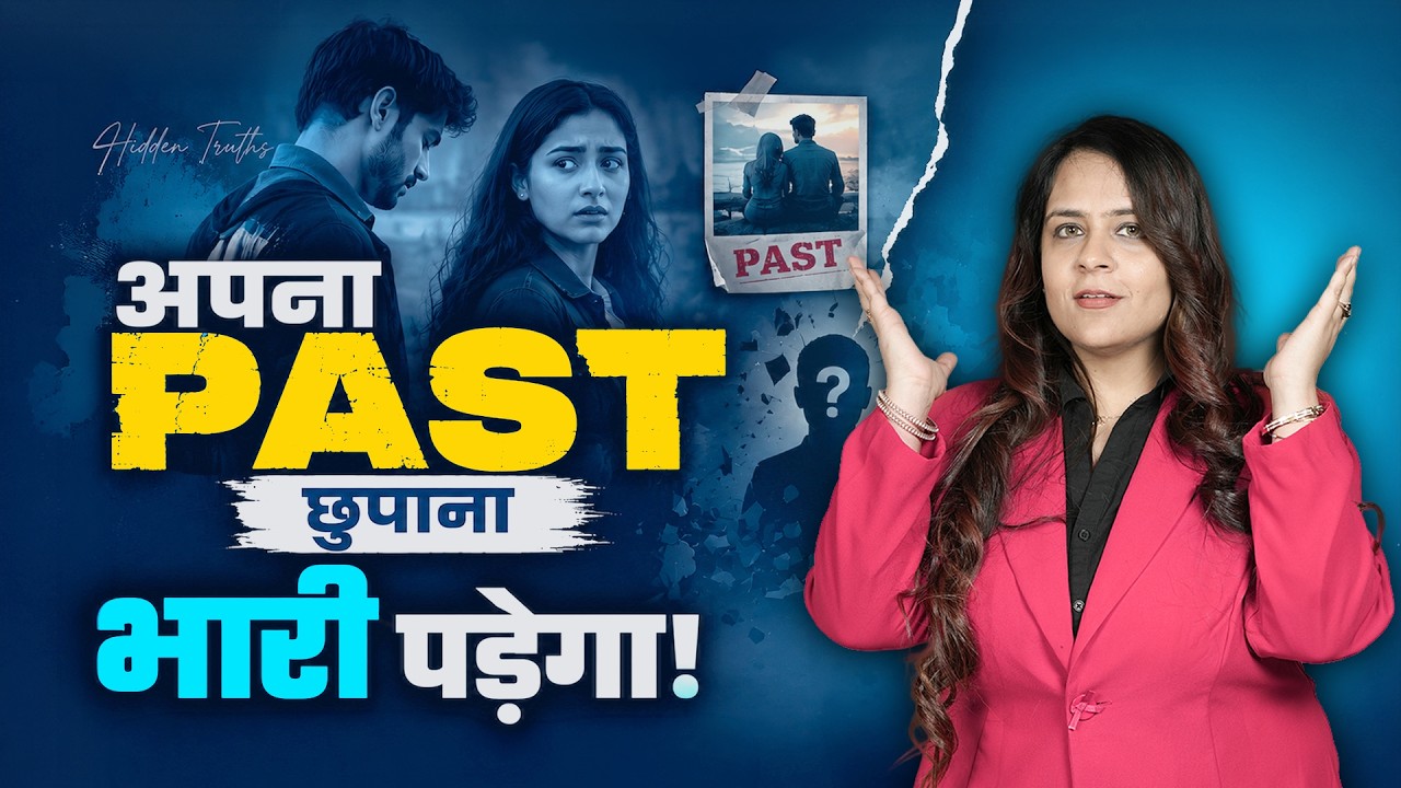शादी से पहले अपना PAST छुपाना धोखा है?