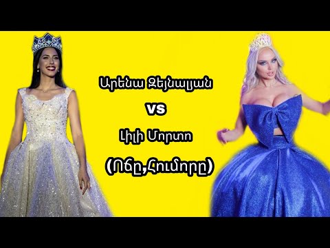 ԱՐԵՆԱ ԶԵՅՆԱԼՅԱՆ VS ԼԻԼԻ ՄՈՐՏՈ (ՈՃԸ.ՀՈՒՄՈՐԸ.)//ARENA ZEYNALYAN VS LILI MORTO
