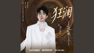 Download lagu 狂澜（《一笑随歌》电视剧无畏破局片尾曲） mp3