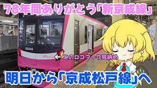 【78年間ありがとう】明日から変わる前に「新京成電鉄」の乗り納めして来ました！【鉄道旅ゆっくり実況】【#ゆく旅動画祭25】