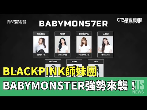 BLACKPINK師妹團BABYMONSTER　強勢來襲！