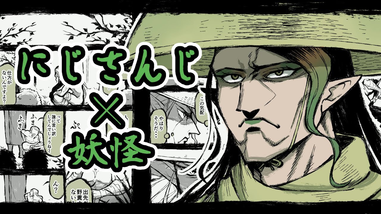 【マンガ動画】にじさんじ百鬼夜行　その二「遭遇」【二次創作同人誌】