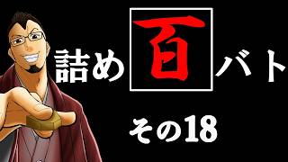 8月[将棋:縦配信]ウォーズ２級の「詰め百バト」その18#将棋ウォーズ #将棋 #縦配信