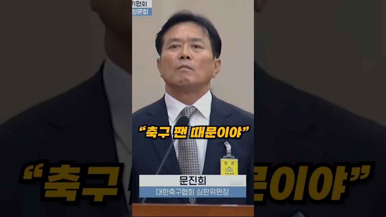K리그 축구 팬 탓하는 대한축구협회 심판위원장 ㅋㅋㅋ #k리그
