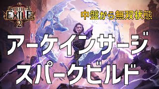 【PoE2】初心者向けソーサラーアーケインスパークビルド【Path of Exile 2 / パスオブエグザイル2】