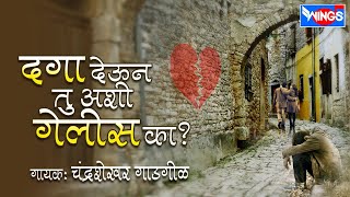 Download lagu दगा देऊन तू अशी गेलीस का - Daga Deun Tu Ashi Gelis Ka | Marathi Sad Songs | Chandirshekhar Gadgil mp3 Download lagu दगा देऊन तू अशी गेलीस का - Daga Deun Tu Ashi Gelis Ka | Marathi Sad Songs | Chandirshekhar Gadgil mp3