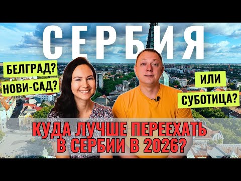 Куда лучше переехать в Сербии в 2025? Белград, Нови-Сад или Суботица — цены, зарплаты, аренда