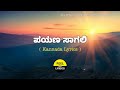 Payana Saagali Song Lyrics In Kannada Ayushmanbhava Gurukiran FeelTheLyrics