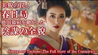 美貌の罠！春日局 徳川幕府を動かした陰謀の全貌: The Trap of Beauty! Kasuga no Tsubone: The Full Story of the Conspiracy