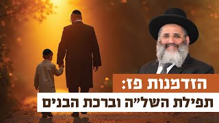 הזדמנות פז: תפילת השל"ה וברכת הבנים | רגע של אור עם מו"ר הרב ישראל אברג'ל שליט"א