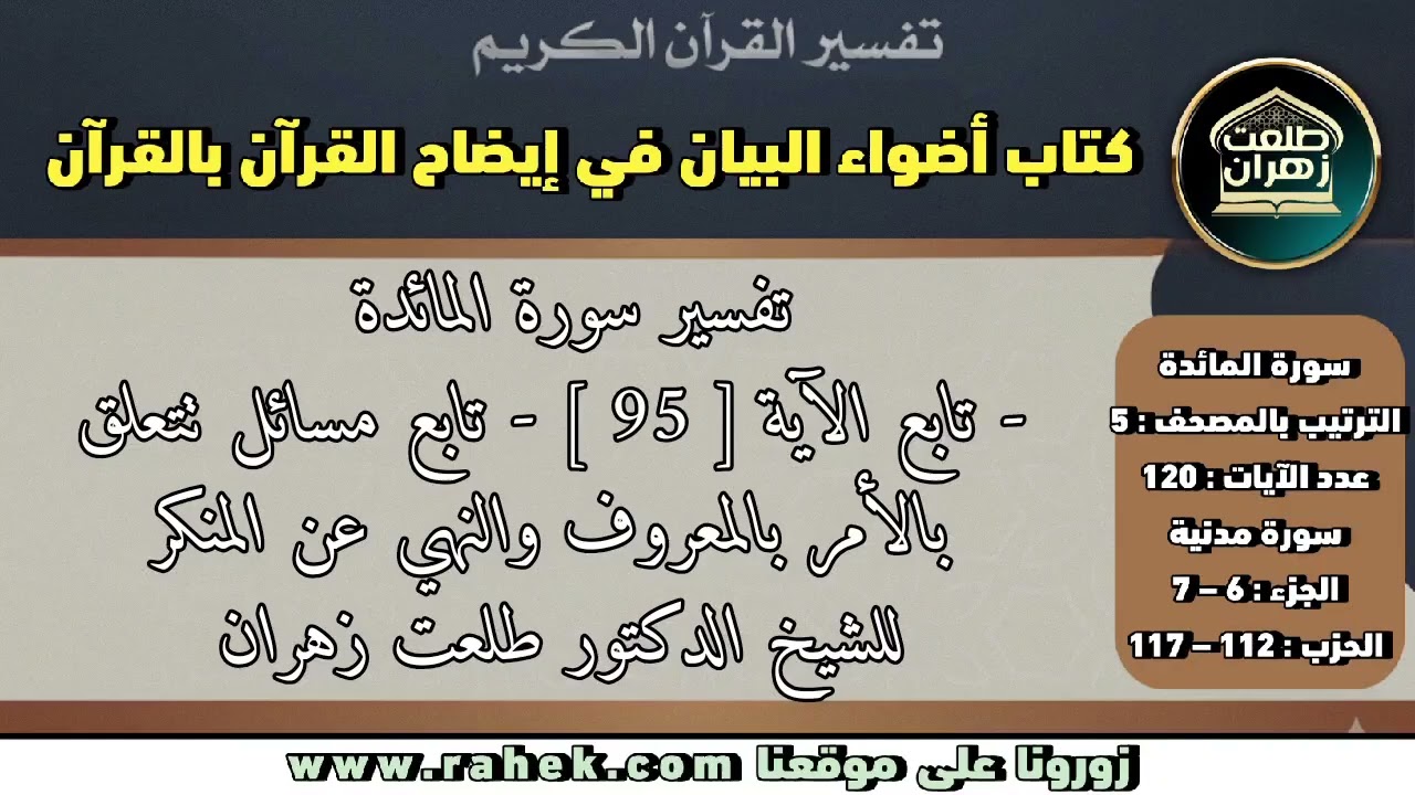 22أضواء البيان_ سورة المائدة_  للشيخ الدكتور طلعت زهران _ المحاضرة الأخيرة وتابع الأمر بالمعروف