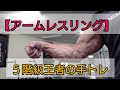 【アームレスリング】 ５階級王者の手トレ 武器強化
