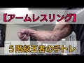 【アームレスリング】 5階級王者の手トレ 武器強化