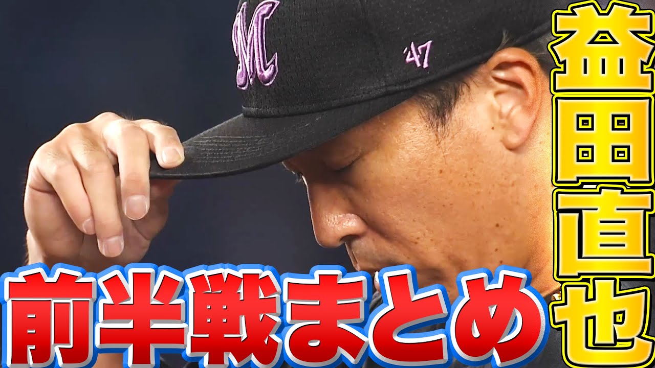 マリーンズ・益田直也 幻惑投法...!?「2022前半戦の奪三振＆変則フォームまとめ」