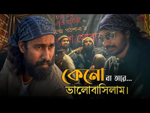 কেন বা তারে ভালবাসিলাম রে দয়াল || Ken Ba Tare Valobashilam Re Doyal | Sumon Shikder