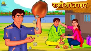 राखी का उपहार | Raksha Bandhan Story | Hindi Kahani | Hindi Moral Stories | Hindi Kahaniya