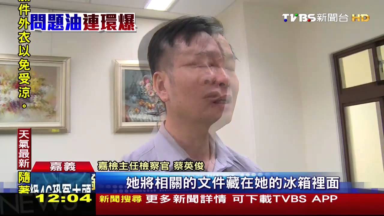 劣油風暴／帳冊藏冰箱、證據燒成灰！　久豐董座妹收押
