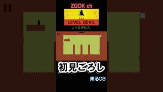 【LEVEL DEVIL】初見ごろし レベルデビル【乗る03】
