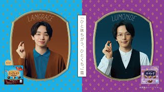 【公式】ブルボン ひとくちシリーズ「ひと味ちがう、ひとくち。」篇 15秒