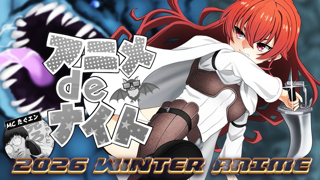 2026年冬アニメ最新話ベスト５  (正反対な君と僕 メダリスト 違国日記 ヘルモード 呪術廻戦 死滅回游 前編 うるわしの宵の月 推しの子3期 エリスの聖杯 ダーウィン事変) 10-11話 感想