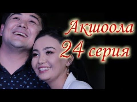 Акшоола 24-серия жаны кыргыз сераиал. Толугу менен