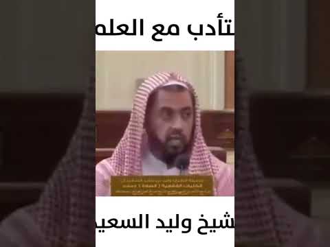 الشيخ وليد السعيدان يحذر من التجرؤ على كبار العلماء