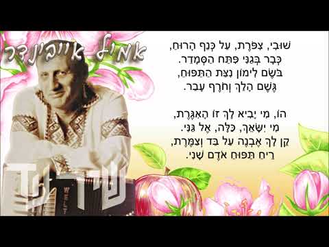 שיר עד - ריח תפוח אודם שני - מילים: יורם טהרלב | לחן: נחום היימן | תזמורת אמיל אייבינדר, 2003