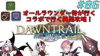 【オールラウンダー勢が行くコラボで行く異聞攻略！】FFXIV実況プレイ part86