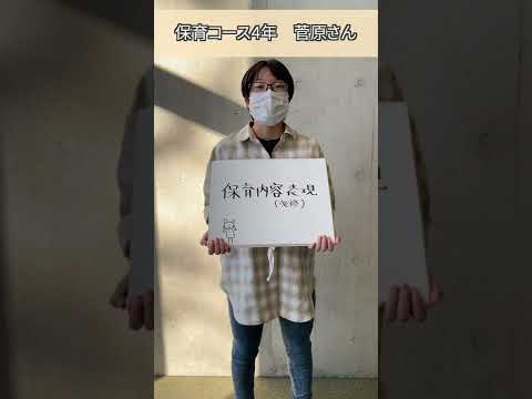 和光大学のオススメ授業紹介（保育内容表現）
