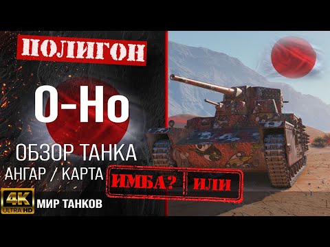 Обзор O-Ho гайд тяжелый танк Японии | бронирование OHo оборудование | o-ho перки