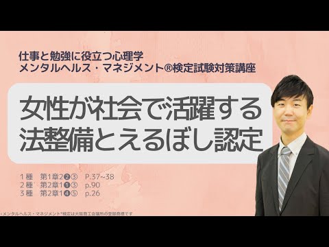 心身マネジメント学科 Ⅲ⑫女性が活躍推進するための法整備と「えるぼし認定」
