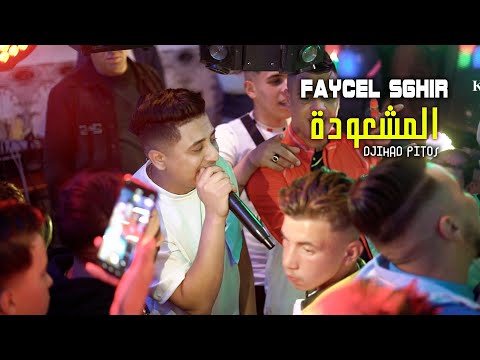 Faycel Sghir Ft Djihad Pitos (Moucha3wida - المشعودة ) Live Mariage