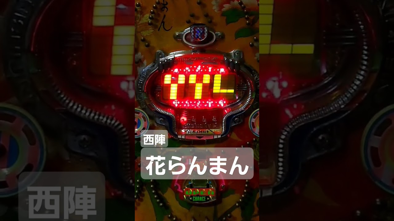 家パチ家スロ紹介チャンネル　西陣　花らんまん　レトロパチンコ