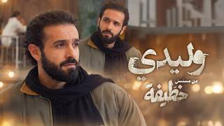 Download lagu Nordo - Wlidi (From the Series 'Khateefa') | نوردو - وليدي (من مسلسل “خطيفة”) mp3