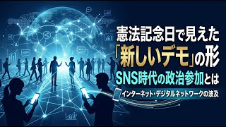 【国内 政治】憲法記念日で見えた「新しいデモ」の形　SNS時代の政治参加とは