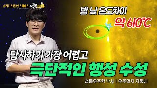 Download lagu [솔라시스템 인 스페이스④] 태양계 행성 중 가장 극단적이고 탐사가 어려운 행성은 수성! | 우주먼지 | 지웅배 | 천문학 | 과학 | space | 수성 mp3